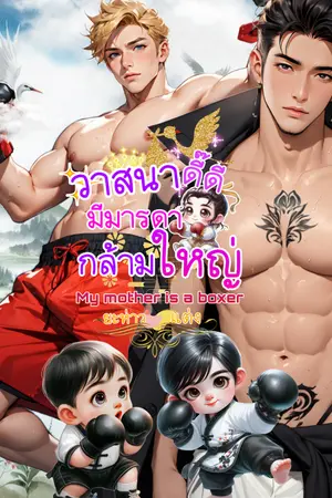 ปกนิยาย วาสนาดี๊ดีมีมารดากล้ามใหญ่