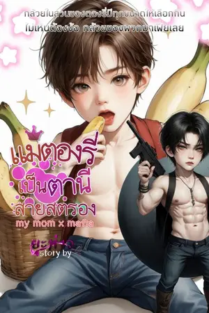 ปกนิยาย แม่ตองรี่เป็นตานีสายสตรอง Omegaverse มีebook