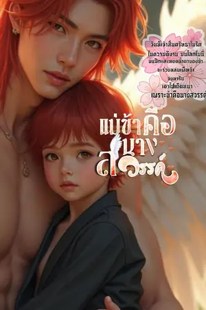 ปกนิยาย แม่ข้าคือนางสวรรค์