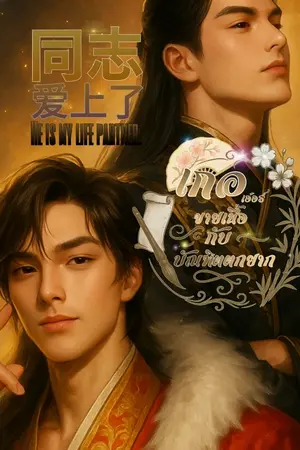 ปกนิยาย เกอเอ๋อร์ขายเนื้อกับบัณทิตตกยาก อ่านฟรีจนจบมี อีบุค