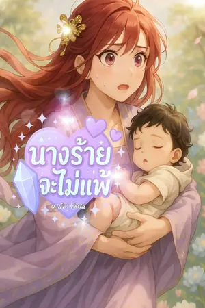 ปกนิยาย นางร้ายจะไม่แพ้
