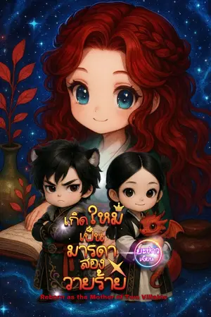 ปกนิยาย เกิดใหม่เป็นมารดาสองวายร้าย