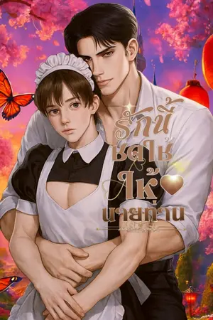 ปกนิยาย รักนี้ชดใช้ให้นายท่าน