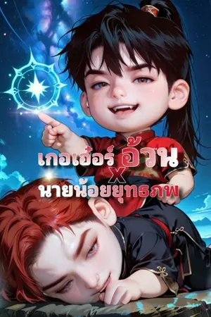ปกนิยาย เกอเอ๋อร์อ้วนXนายน้อยยุทธภพ