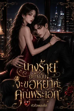 ปกนิยาย นางร้ายอย่างฉันจะขอหย่าค่ะคุณพระเอก