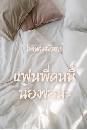 ปกนิยาย แฟนพี่คนนี้น้องขอนะ