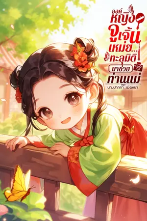 ปกนิยาย องค์หญิงจูเจิ้นเหม่ย...ทะลุมิติมาช่วยท่านแม่  มี e-book