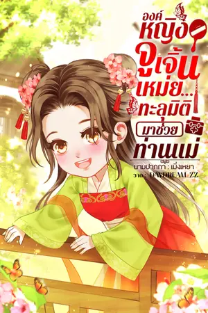 ปกนิยาย องค์หญิงจูเจิ้นเหม่ย...ทะลุมิติมาช่วยท่านแม่  มี e-book
