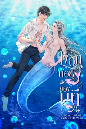 ปกนิยาย เงือกน้อยของนที (ปกชั่วคราว)