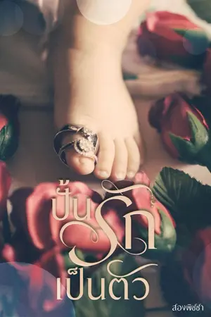 ปกนิยาย ปั้นรักเป็นตัว [มี E-Book]