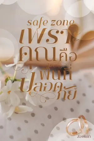 ปกนิยาย เพราะเธอคือพื้นที่ปลอดภัย
