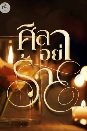 ปกนิยาย ศิลาอย่าร้าย