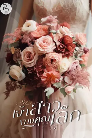 ปกนิยาย เจ้าสาวของคุณเล็ก