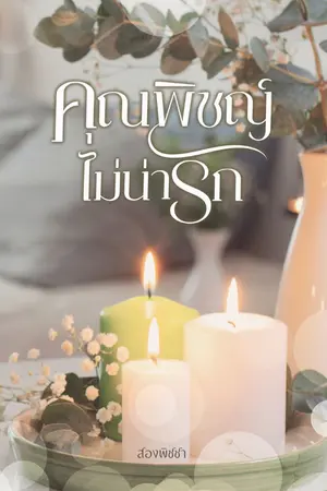 ปกนิยาย คุณพิชญ์ไม่น่ารัก