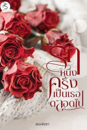 ปกนิยาย รักหนึ่งครั้ง เป็นคุณตลอดไป