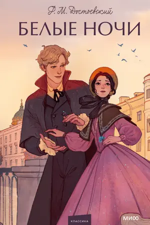 ปกนิยาย คืนสีขาว — ดอสโตเยฟสกี แปลโดย อาธานาเซีย | white nights — dostoevsky Translated by athanasia