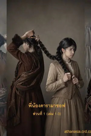 ปกนิยาย พี่น้องคารามาซอฟ ส่วนที่ 1 ฉบับคงความเป็นต้นฉบับ แปลโดย athanasia | อาธานาเซีย