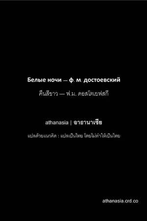 ปกนิยาย คืนสีขาว(white night) ฉบับคงความเป็นต้นฉบับ แปลโดย athanasia | อาธานาเซีย