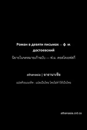 ปกนิยาย นิยายในจดหมายเก้าฉบับ(A Novel in Nine Letters) ฉบับคงความเป็นต้นฉบับ แปลโดย athanasia | อาธานาเซีย