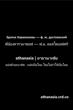 ปกนิยาย พี่น้องคารามาซอฟ ส่วนที่ 1 ฉบับคงความเป็นต้นฉบับ แปลโดย athanasia | อาธานาเซีย