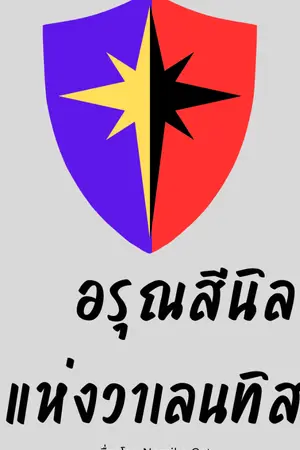 ปกนิยาย อรุณสีนิลแห่งวาเลนทิส