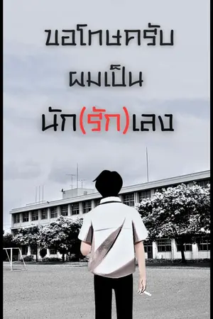 ปกนิยาย ขอโทษครับ ผมเป็นนัก(รัก)เลง