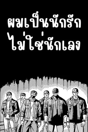ปกนิยาย ผมเป็นนักรัก ไม่ใช่นักเลง
