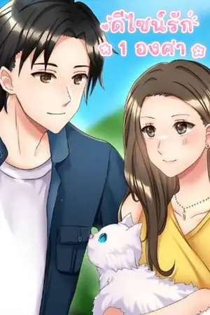 ปกนิยาย ดีไซน์รัก 1 องศา (E-book)