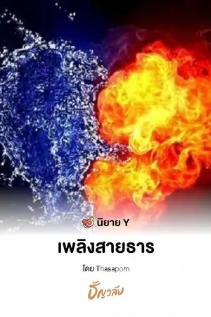 ปกนิยาย เพลิงสายธาร