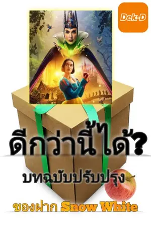 ปกนิยาย ของฝาก Snow White (บทฉบับแก้/ปรับปรุง)