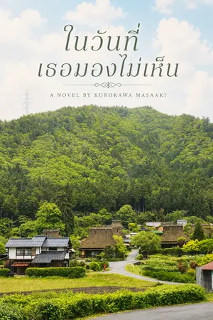 ปกนิยาย ในวันที่เธอมองไม่เห็น