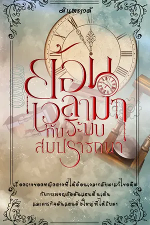 ปกนิยาย ย้อนเวลามากับระบบสมปรารถนา (จบแล้ว) - รีไรท์