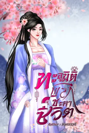 ปกนิยาย ทะลุมิติพลิกชะตาชีวิต - จบแล้ว (มี Ebook Meb)