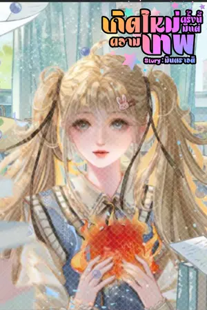 ปกนิยาย เกิดใหม่ครั้งนี้มีแต่ความเทพ