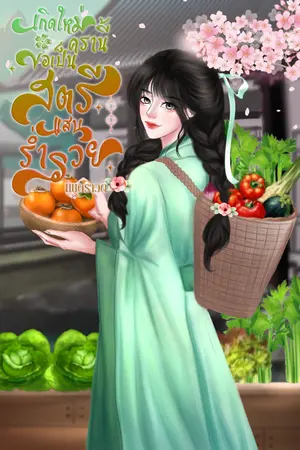 ปกนิยาย เกิดใหม่ครานี้ขอเป็นสตรีแสนร่ำรวย