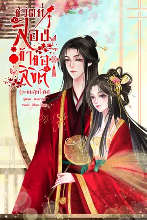 ปกนิยาย ชีวิตที่สองข้าขอลิขิต (ระบบสุ่มโชค)