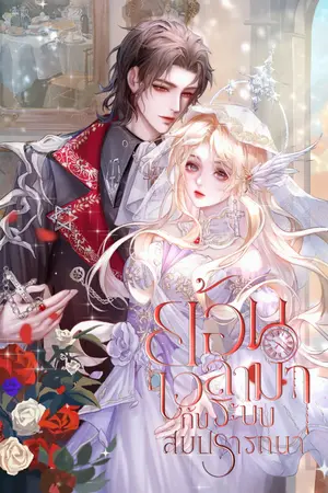 ปกนิยาย ย้อนเวลามากับระบบสมปรารถนา (จบแล้ว) - รีไรท์