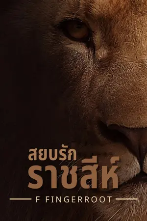 ปกนิยาย สยบรักราชสีห์ | มี E-Book จบเรื่อง ใน meb