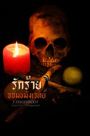 ปกนิยาย รักร้ายจอมขมังเวทย์ | มี E-Book จบเรื่อง ใน meb