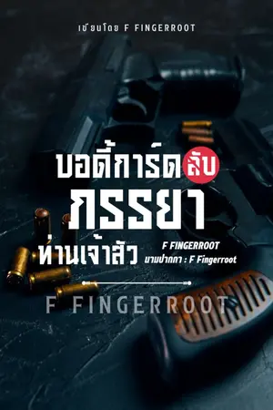 ปกนิยาย บอดี้การ์ดลับภรรยาท่านเจ้าสัว | มี E-Book ใน meb