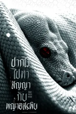 ปกนิยาย ปากไวไปทำสัญญากับพญาอสรพิษ | มี E-Book ใน meb