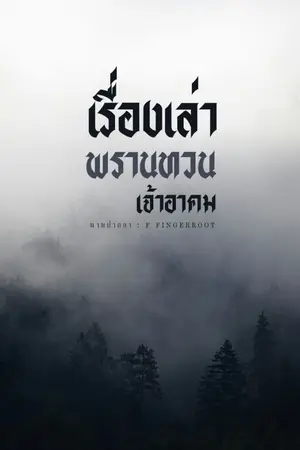 ปกนิยาย เรื่องเล่าพรานทวนเจ้าอาคม | มี E-Book ใน meb