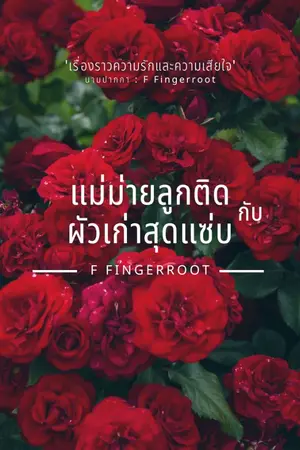 ปกนิยาย แม่ม่ายลูกติดกับผัวเก่าสุดแซ่บ