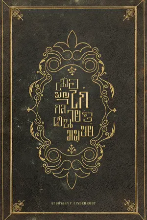 ปกนิยาย เมื่อพญาไก่กลายร่างเป็นมนุษย์ | มี E-Book ใน meb จบแล้ว