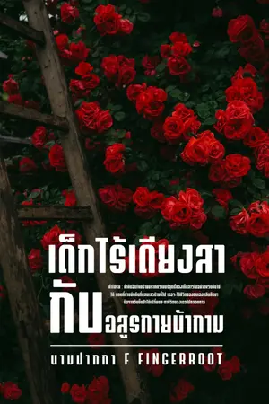 ปกนิยาย เด็กไร้เดียงสากับอสูรกายบ้ากาม | มี E-Book จบเรื่อง ใน meb