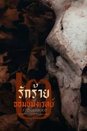 ปกนิยาย รักร้ายจอมขมังเวทย์ 2 | มี E-Book จบเรื่อง ใน meb