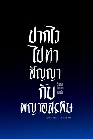 ปกนิยาย ปากไวไปทำสัญญากับพญาอสรพิษ | มี E-Book จบเรื่อง ใน meb