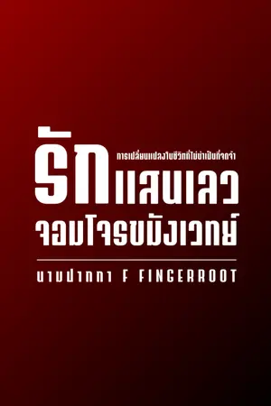 ปกนิยาย รักแสนเลวจอมโจรขมังเวทย์ | มี E-Book จบเรื่อง ใน meb