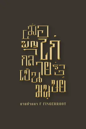 ปกนิยาย เมื่อพญาไก่กลายร่างเป็นมนุษย์ | มี E-Book จบเรื่อง ใน meb