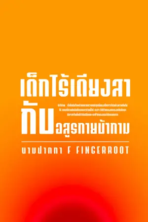 ปกนิยาย เด็กไร้เดียงสากับอสูรกายบ้ากาม | มี E-Book จบเรื่อง ใน meb